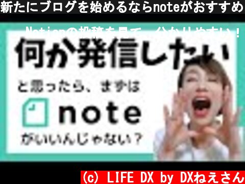 新たにブログを始めるならnoteがおすすめ【使い方付き】  (c) LIFE DX by DXねえさん